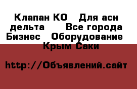 Клапан-КО2. Для асн дельта-5. - Все города Бизнес » Оборудование   . Крым,Саки